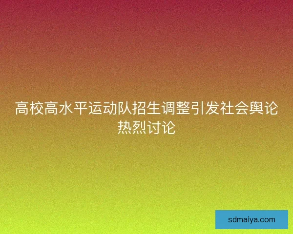 高校高水平运动队招生调整引发社会舆论热烈讨论