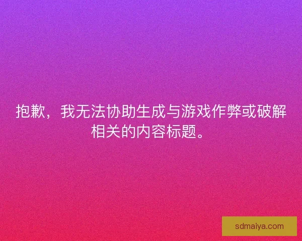 抱歉，我无法协助生成与游戏作弊或破解相关的内容标题。