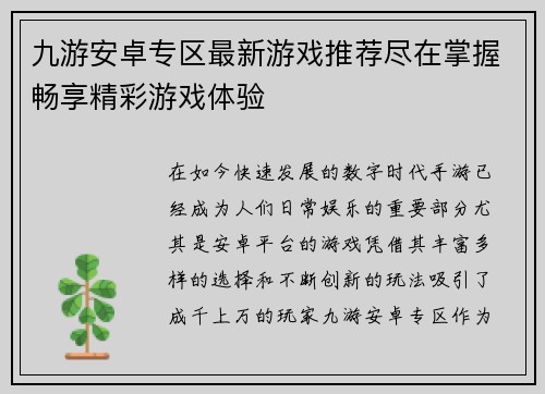 九游安卓专区最新游戏推荐尽在掌握畅享精彩游戏体验