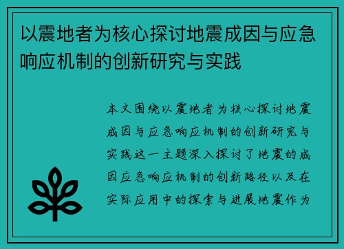 以震地者为核心探讨地震成因与应急响应机制的创新研究与实践