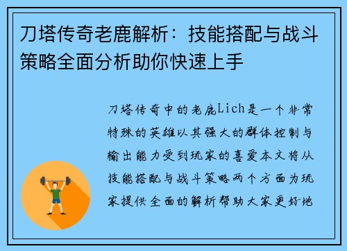 刀塔传奇老鹿解析：技能搭配与战斗策略全面分析助你快速上手