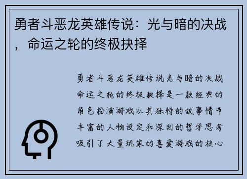 勇者斗恶龙英雄传说：光与暗的决战，命运之轮的终极抉择