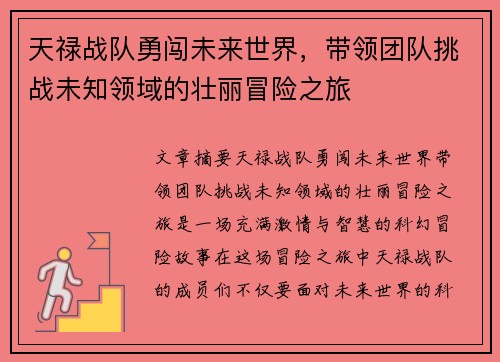 天禄战队勇闯未来世界，带领团队挑战未知领域的壮丽冒险之旅