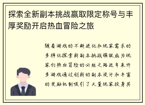 探索全新副本挑战赢取限定称号与丰厚奖励开启热血冒险之旅