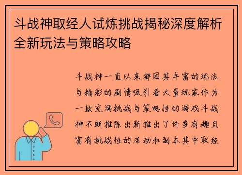斗战神取经人试炼挑战揭秘深度解析全新玩法与策略攻略
