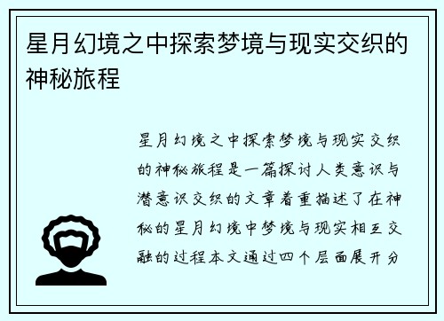 星月幻境之中探索梦境与现实交织的神秘旅程