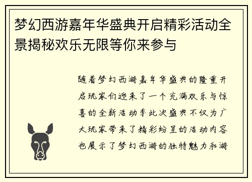 梦幻西游嘉年华盛典开启精彩活动全景揭秘欢乐无限等你来参与