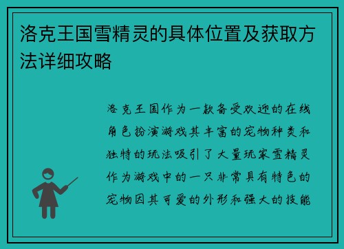 洛克王国雪精灵的具体位置及获取方法详细攻略