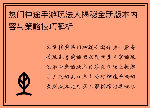 热门神途手游玩法大揭秘全新版本内容与策略技巧解析