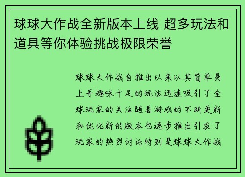 球球大作战全新版本上线 超多玩法和道具等你体验挑战极限荣誉