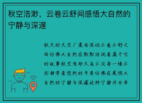 秋空浩渺，云卷云舒间感悟大自然的宁静与深邃