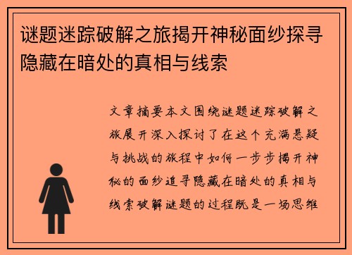 谜题迷踪破解之旅揭开神秘面纱探寻隐藏在暗处的真相与线索