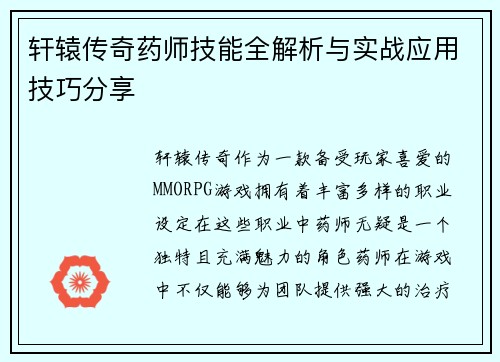 轩辕传奇药师技能全解析与实战应用技巧分享