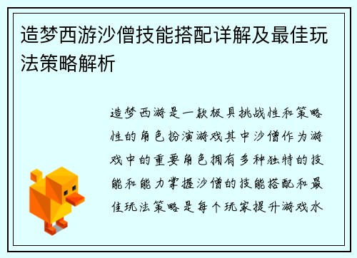 造梦西游沙僧技能搭配详解及最佳玩法策略解析