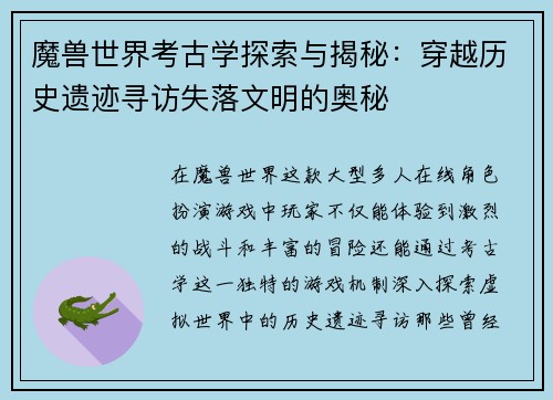 魔兽世界考古学探索与揭秘：穿越历史遗迹寻访失落文明的奥秘