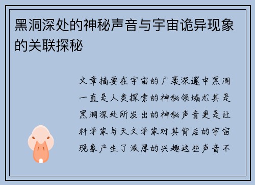 黑洞深处的神秘声音与宇宙诡异现象的关联探秘